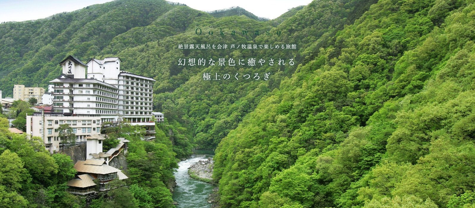 會津蘆之牧溫泉 大川莊