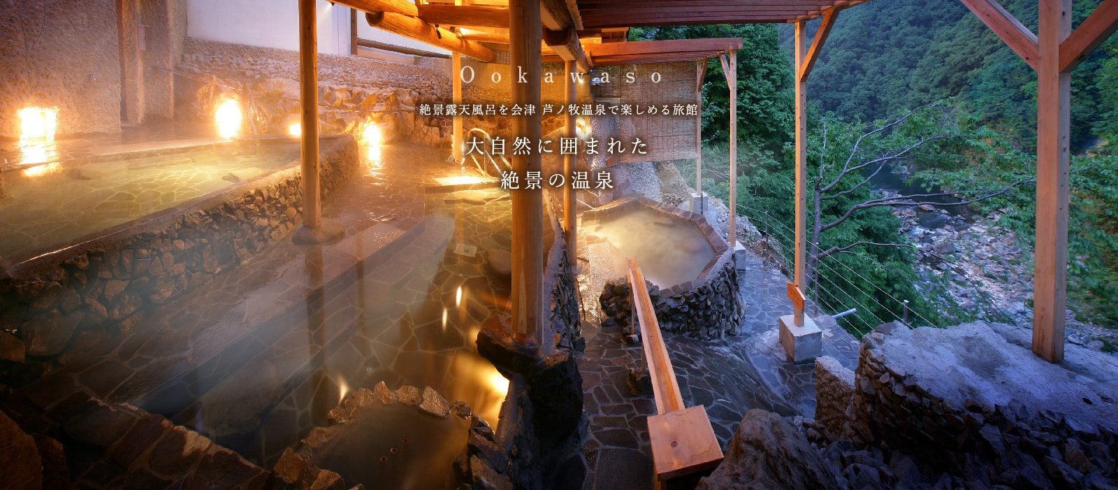 會津蘆之牧溫泉 大川莊 四季舞台棚田露天溫泉