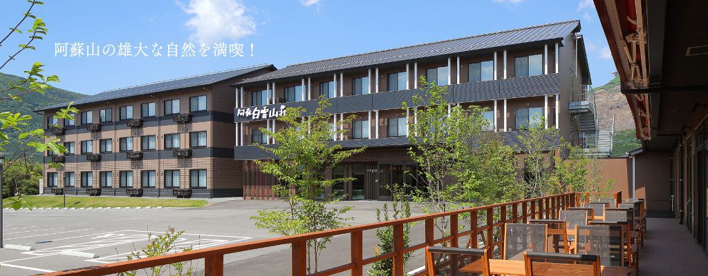 阿蘇赤水溫泉 白雲山莊