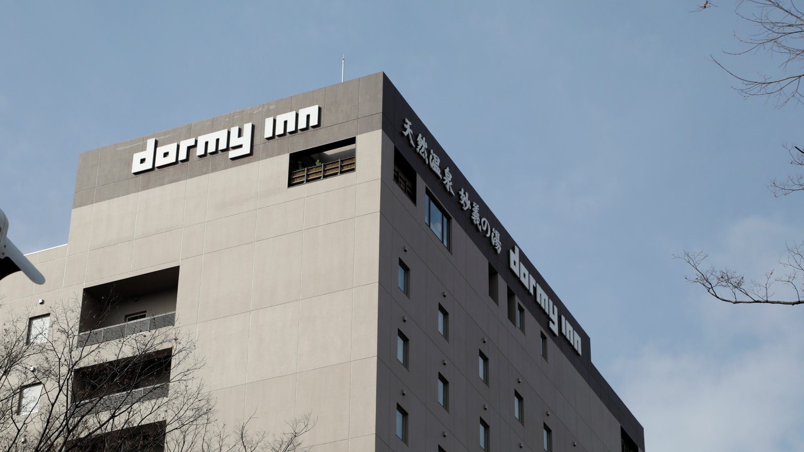 Dormy Inn 前橋