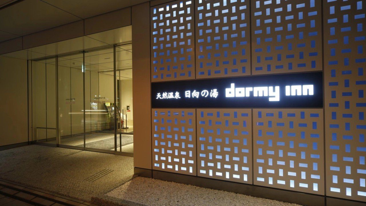 Dormy Inn 宮崎 夜晚的飯店入口與「日向の湯」招牌