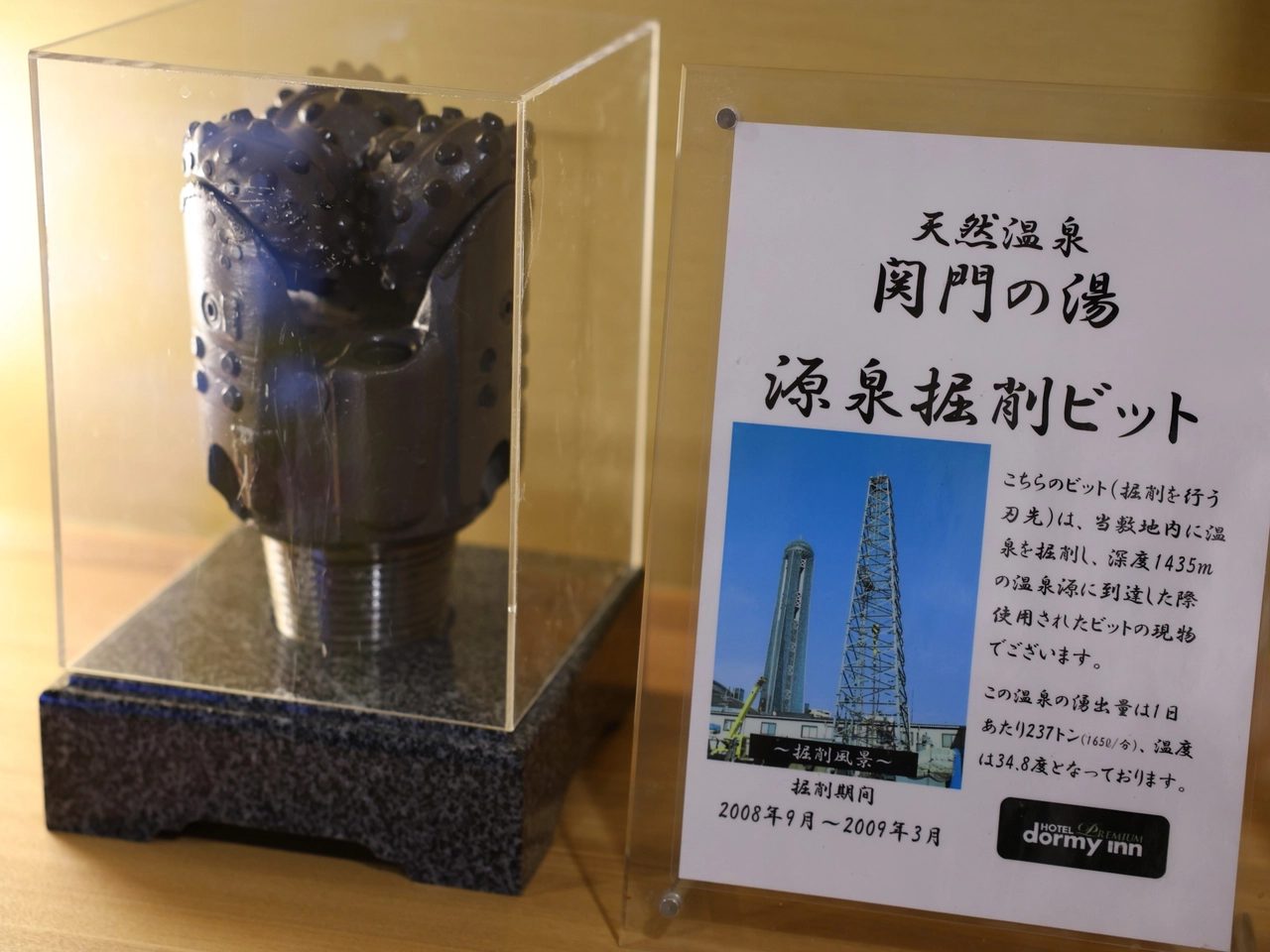 Dormy Inn PREMIUM 下關 源泉挖掘鑽頭的展示