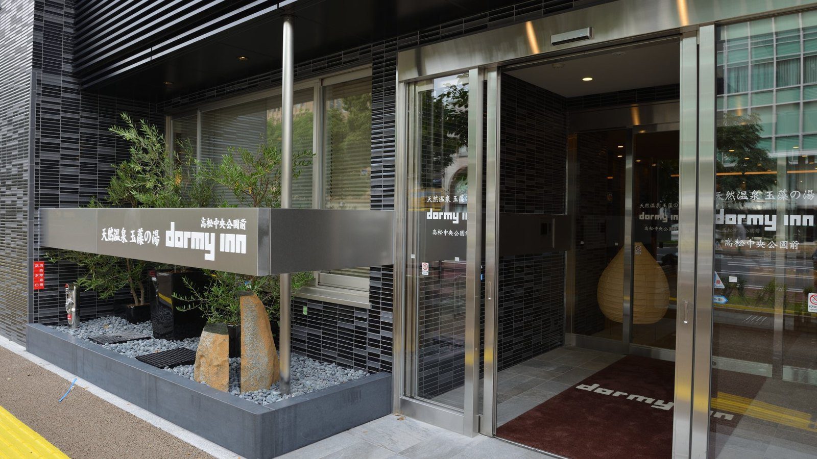 Dormy Inn 高松中央公園前