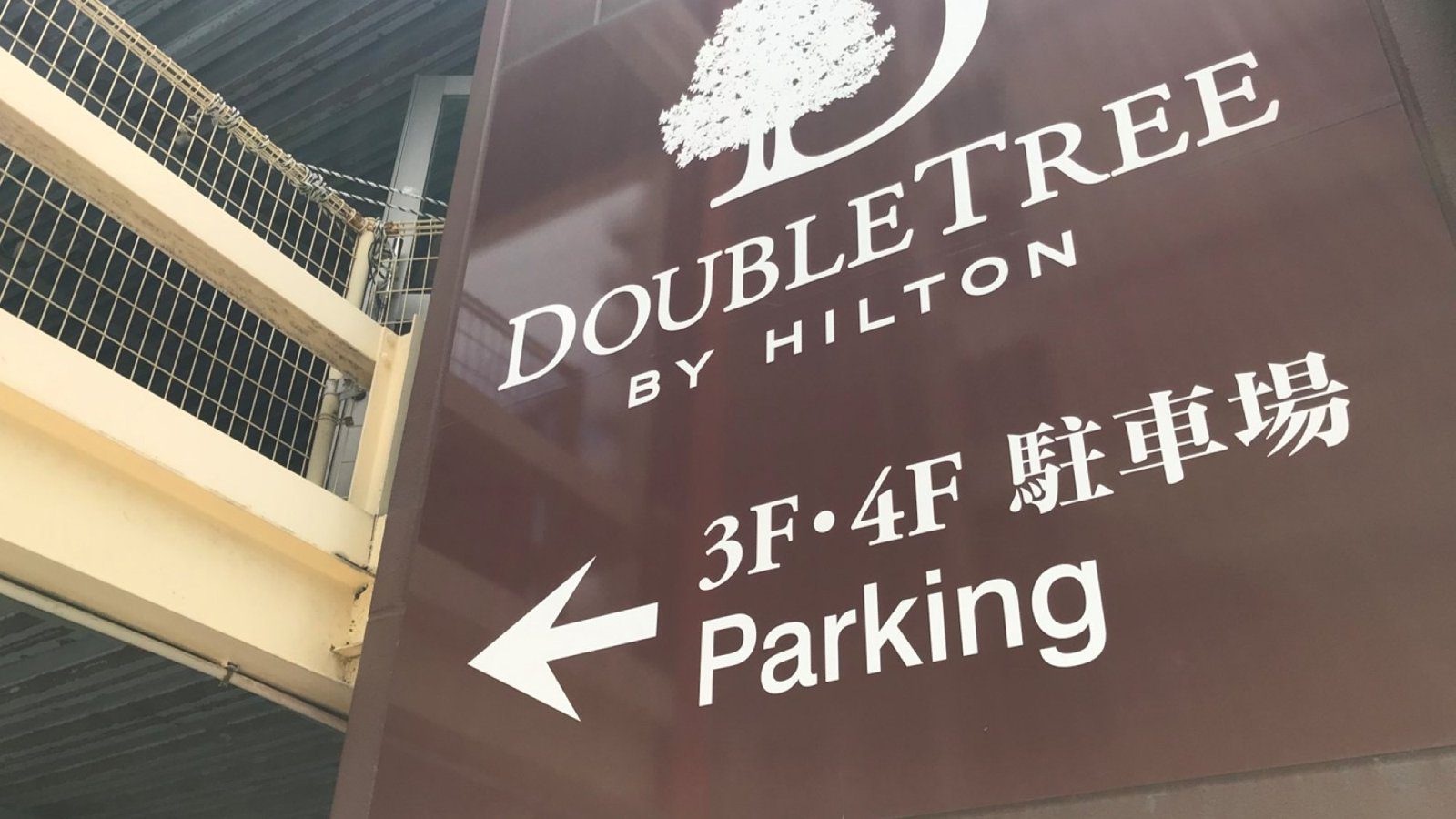 那霸希爾頓逸林酒店 DoubleTree 立體停車場 3F・4F 指示牌