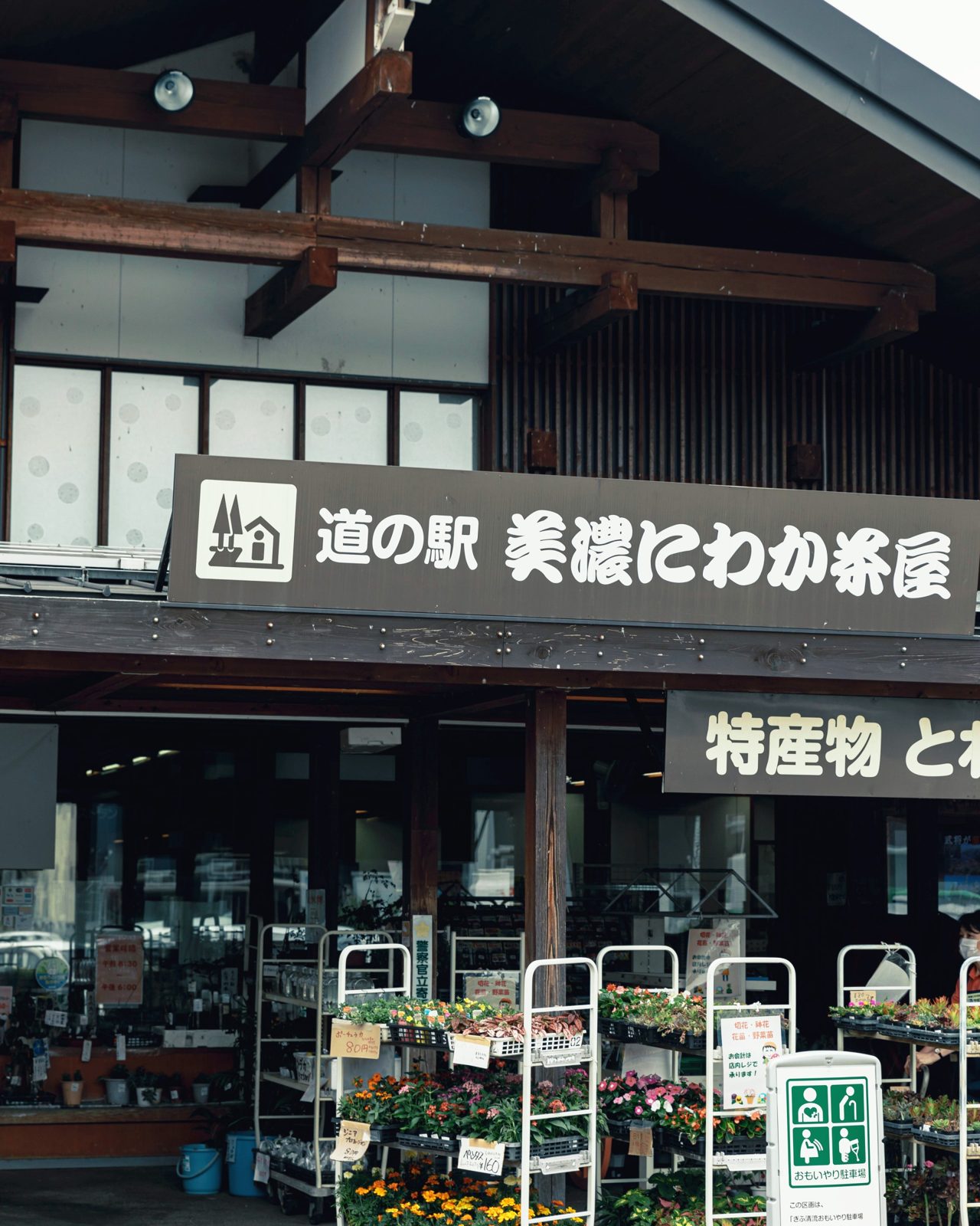 萬楓酒店 岐阜美濃 道之驛 美濃にわか茶屋