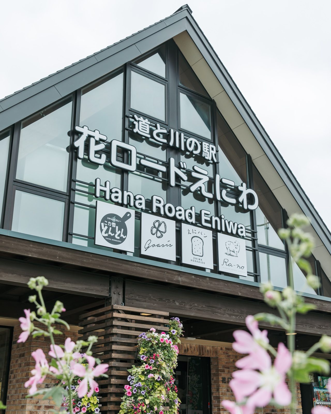 萬楓酒店 北海道惠庭 道與川之驛 花ロードえにわ