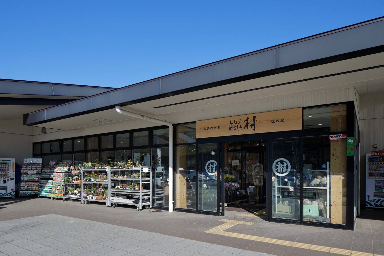 萬楓酒店 京都南山城 道之驛 お茶の京都 みなみやましろ村