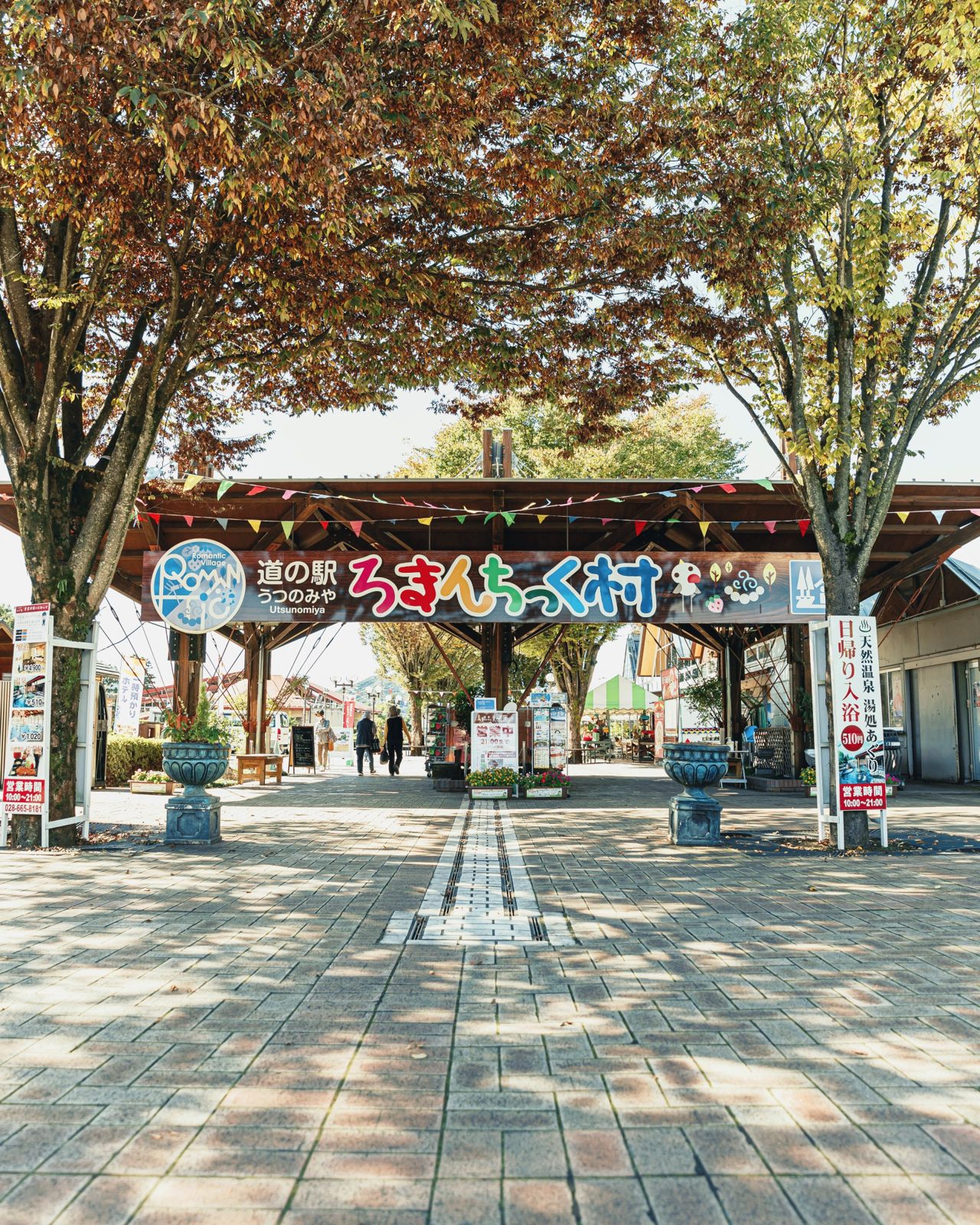 萬楓酒店 栃木宇都宮 道之驛 ろまんちっく村