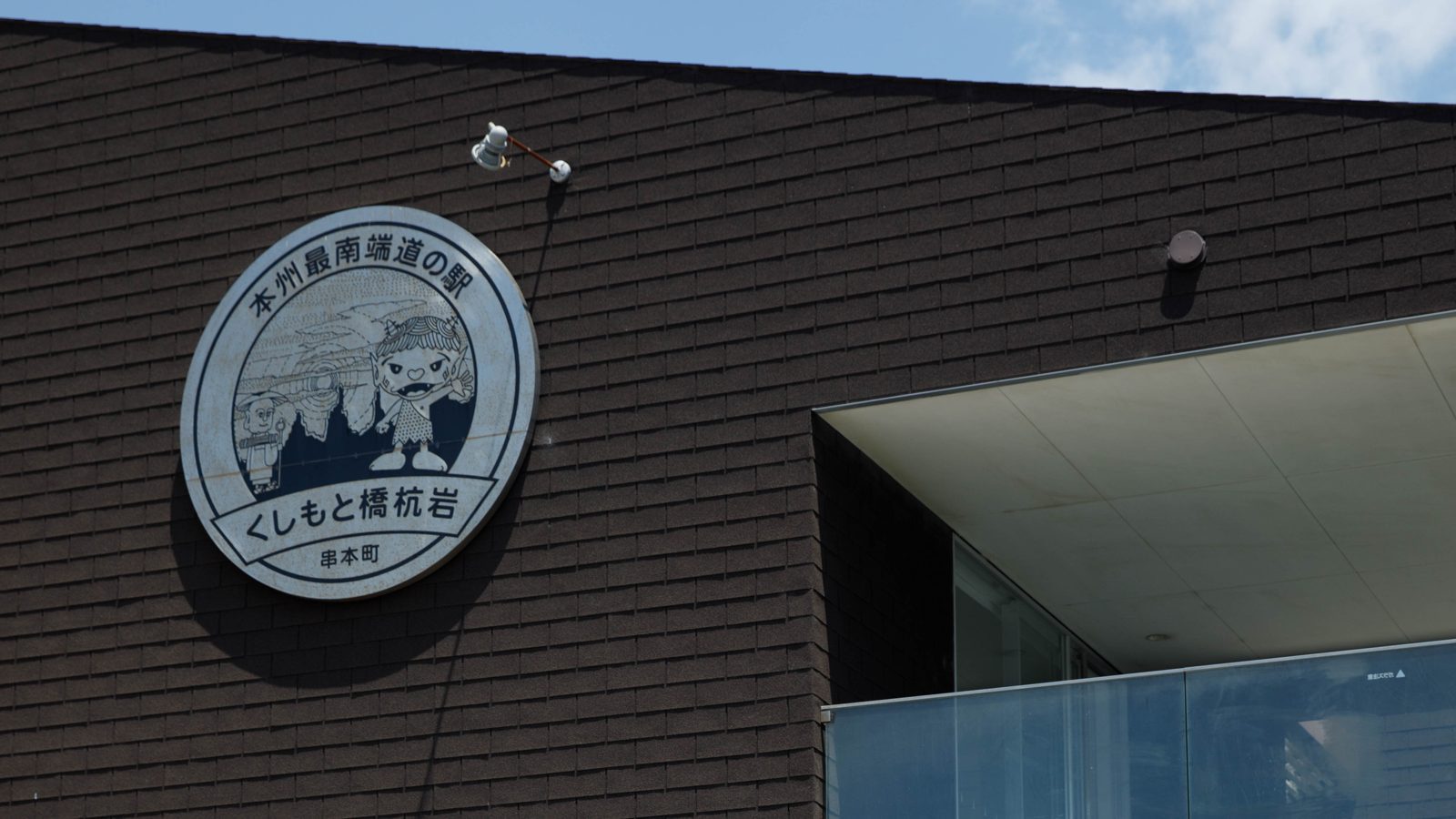 萬楓酒店 和歌山串本 道之驛 くしもと橋杭岩的標誌