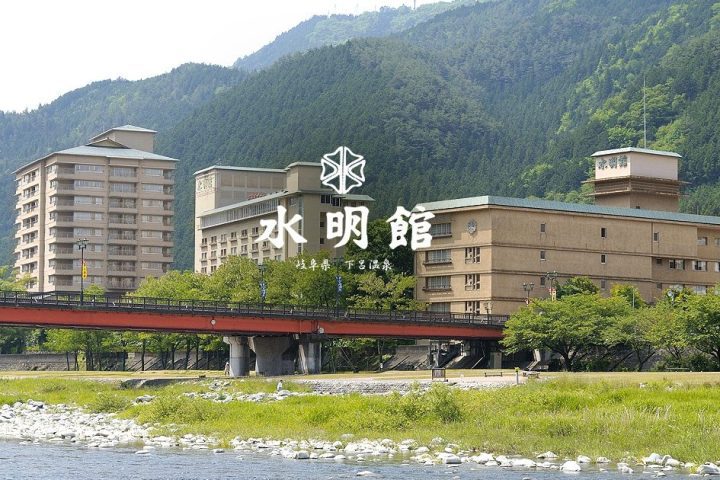 下呂溫泉 水明館