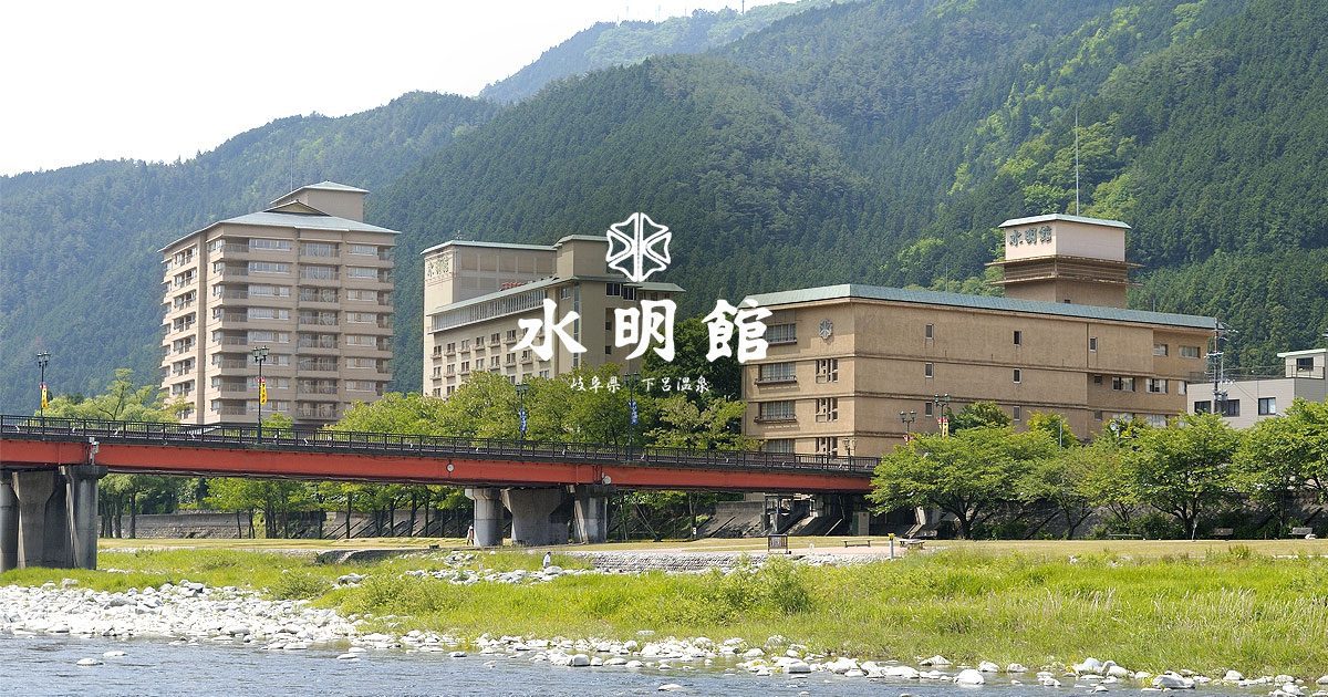 下呂溫泉 水明館