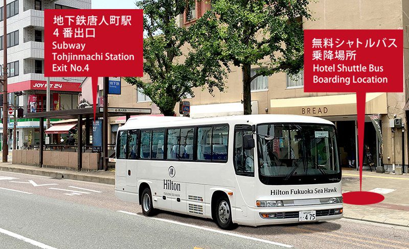 福岡海鷹希爾頓酒店 地下鐵唐人町站 4 號出口旁的飯店接駁車