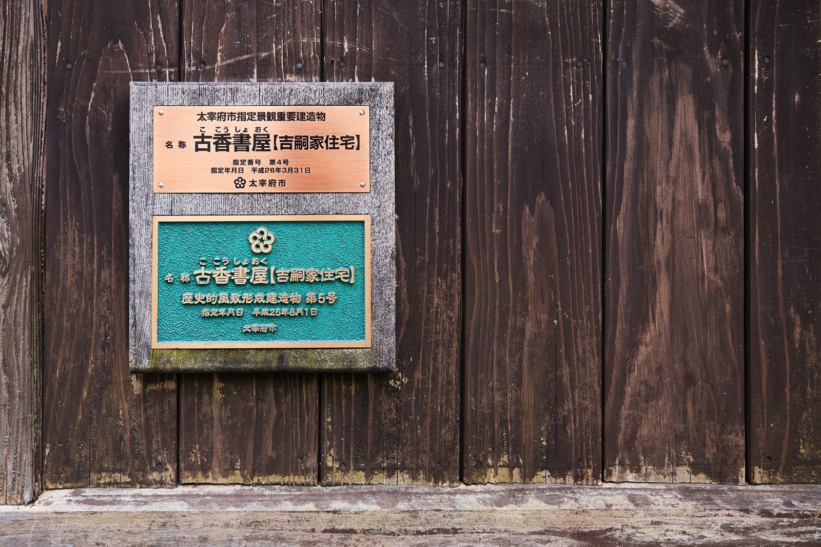 HOTEL CULTIA 太宰府 古香庵的門牌：古香書屋（吉嗣家住宅）