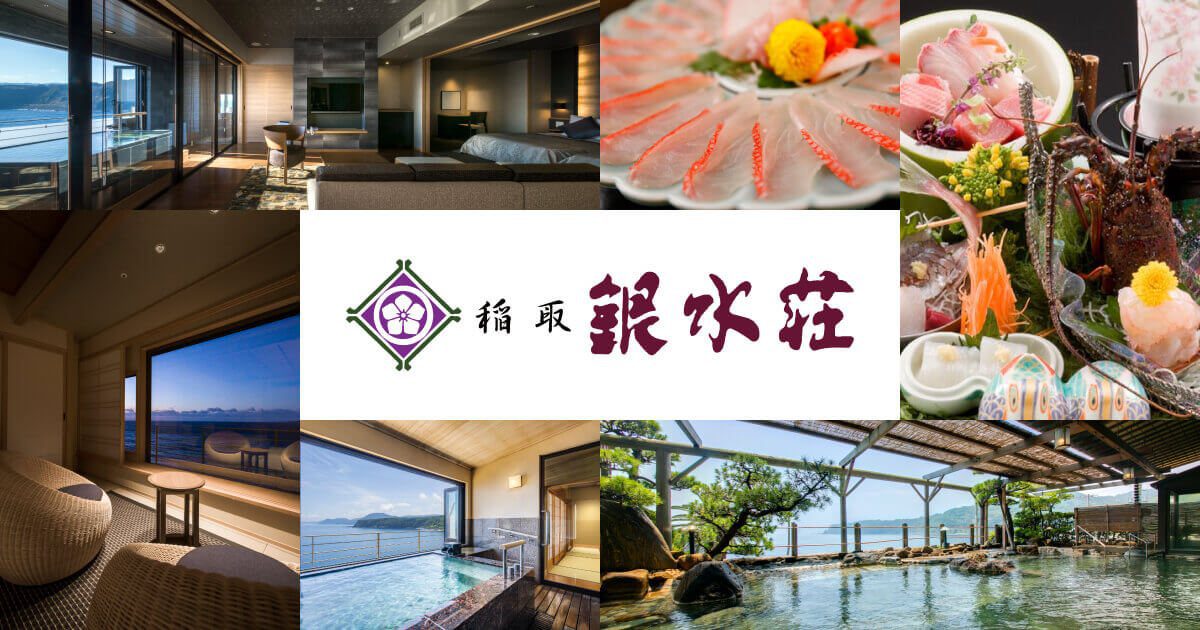 稻取銀水莊