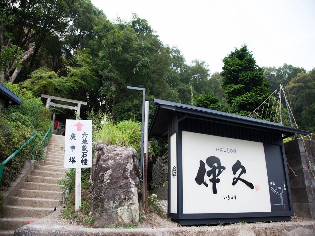 伊勢 古之宿 伊久 庚申塔旁通往五十鈴川的石階與飯店招牌
