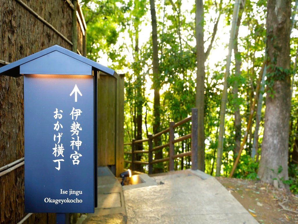 伊勢 古之宿 伊久 從飯店往伊勢神宮內宮的林間步道與指標