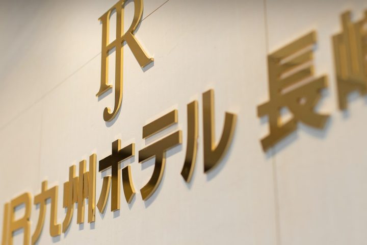 JR九州飯店 長崎