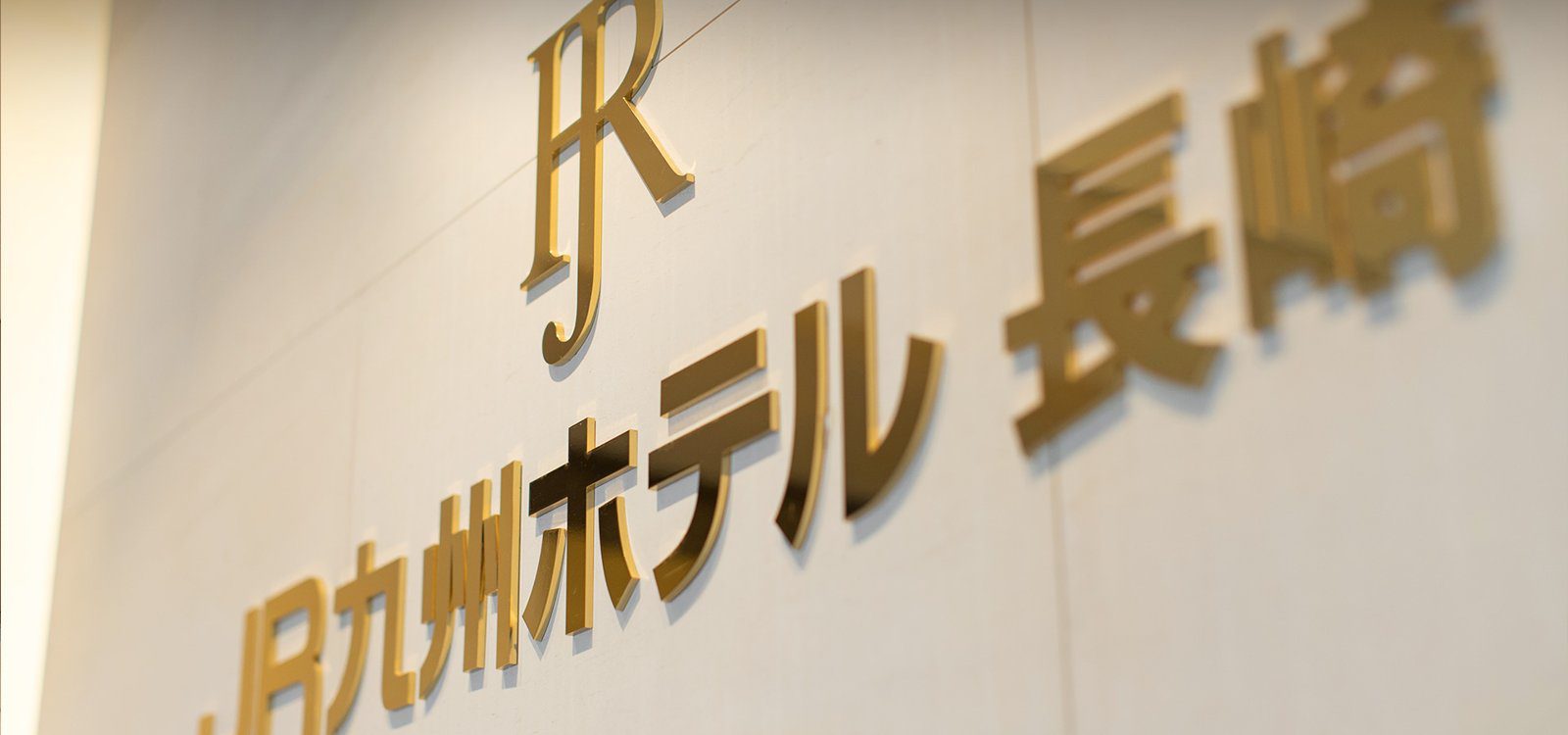 JR九州飯店 長崎