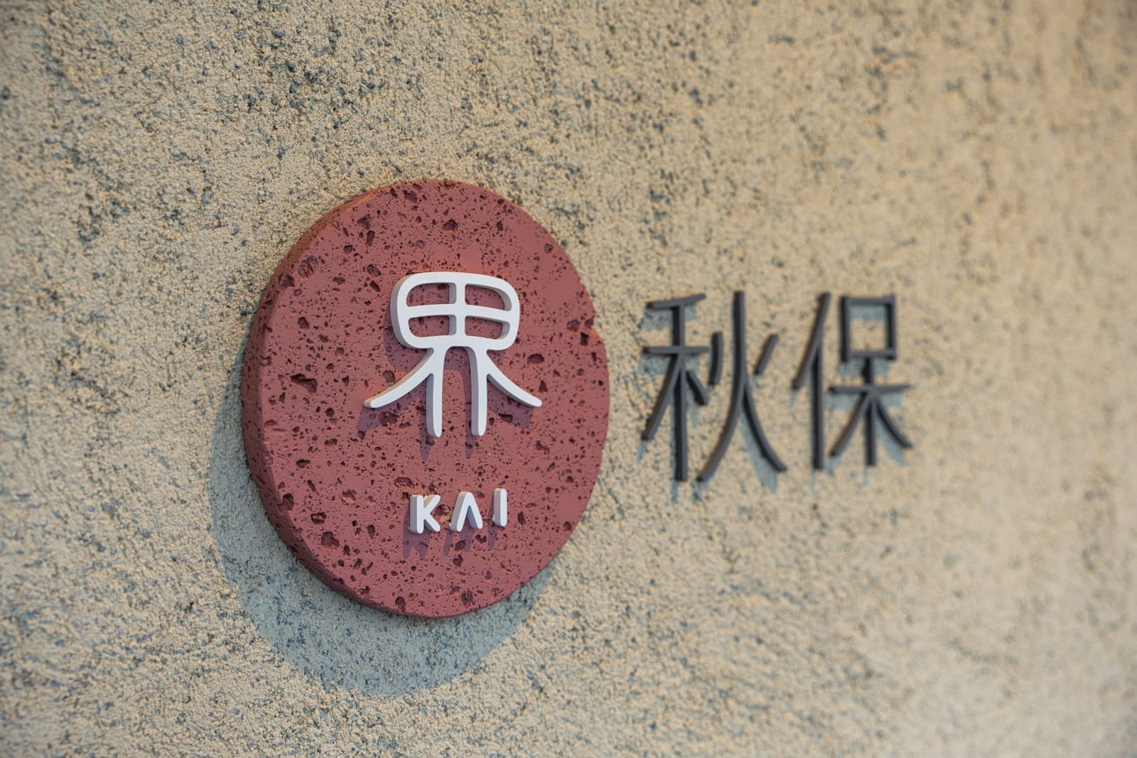 界 秋保 外觀與位置