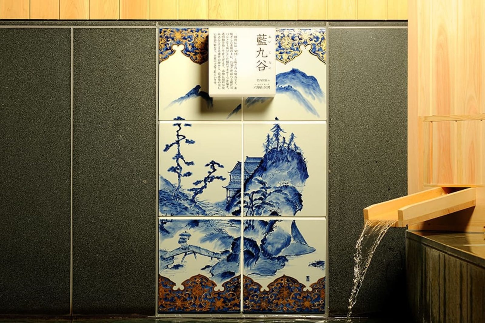 界 加賀 浴場牆上的九谷燒磁磚