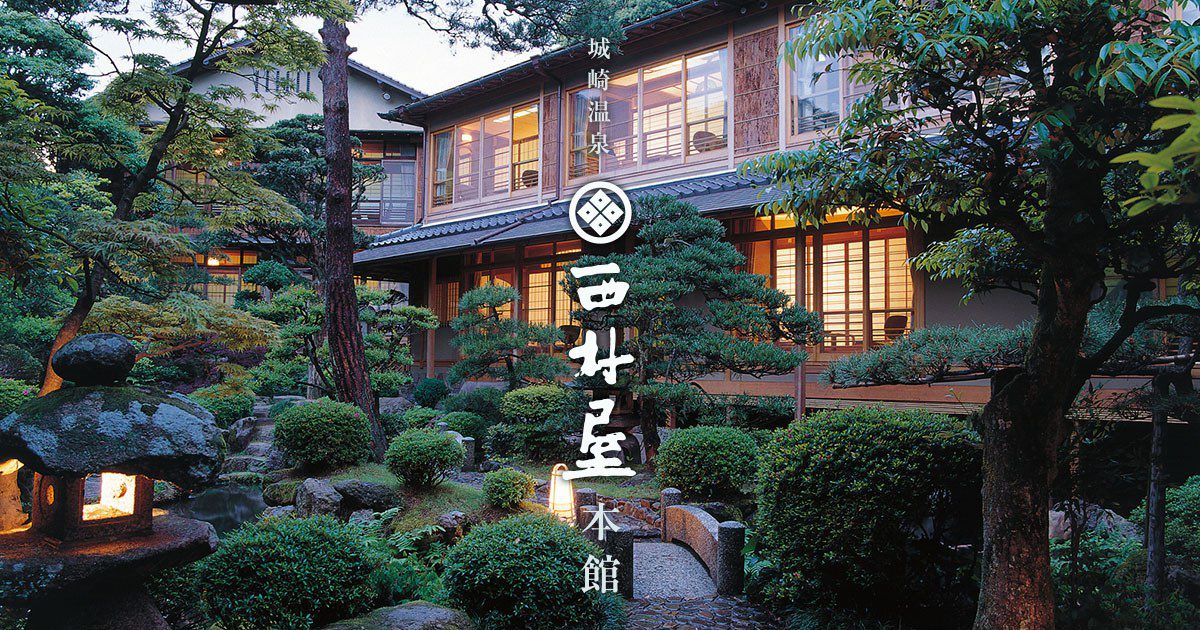 城崎溫泉 西村屋本館