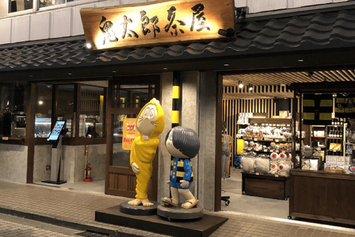 鬼太郎茶屋