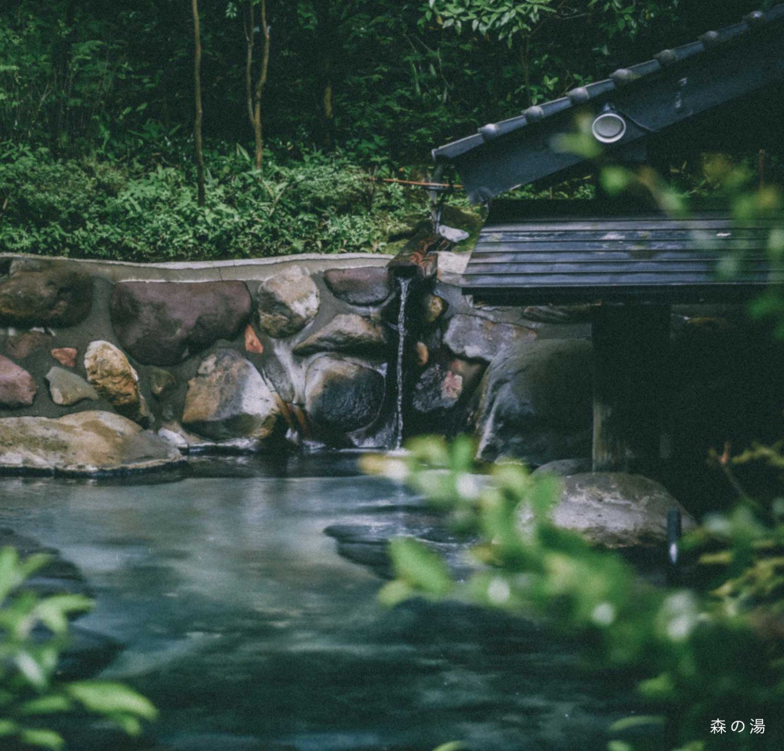 黑川溫泉 山水木 原始巨石環抱之天然溫泉大浴場