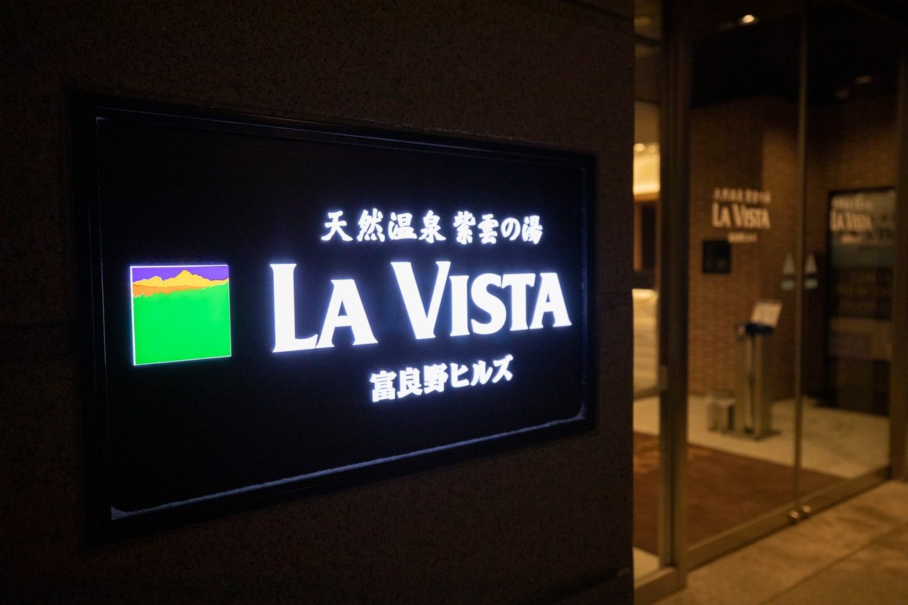 La Vista 富良野 Hills 飯店外觀