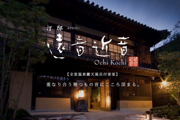 鞆之浦 汀邸 遠音近音