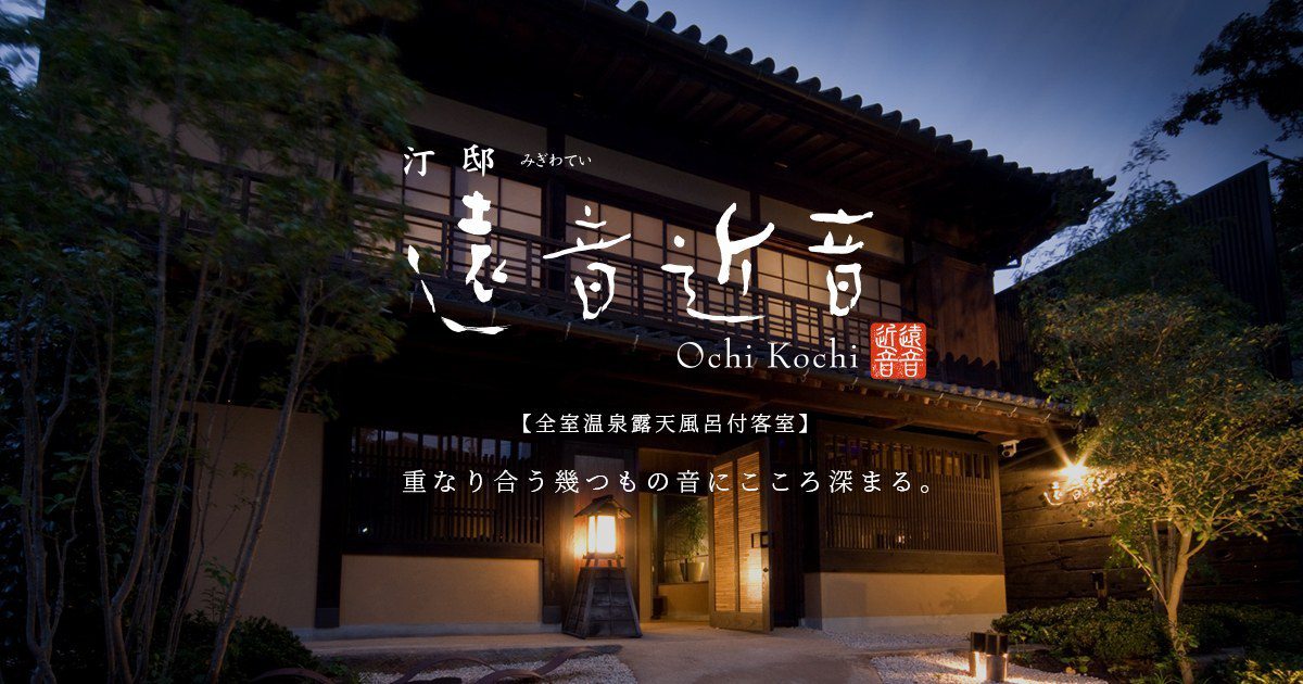 鞆之浦 汀邸 遠音近音
