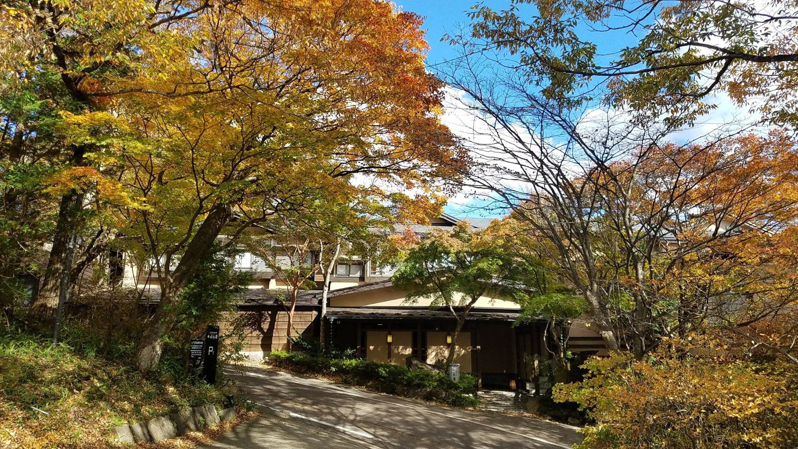 那須溫泉 山水閣 秋日午後的那須街道與旅館入口