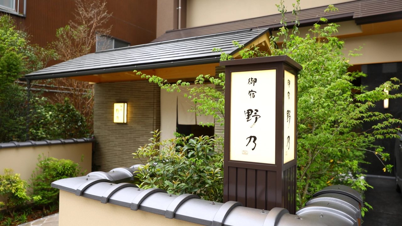 御宿 野乃松江 掛著暖簾的入口