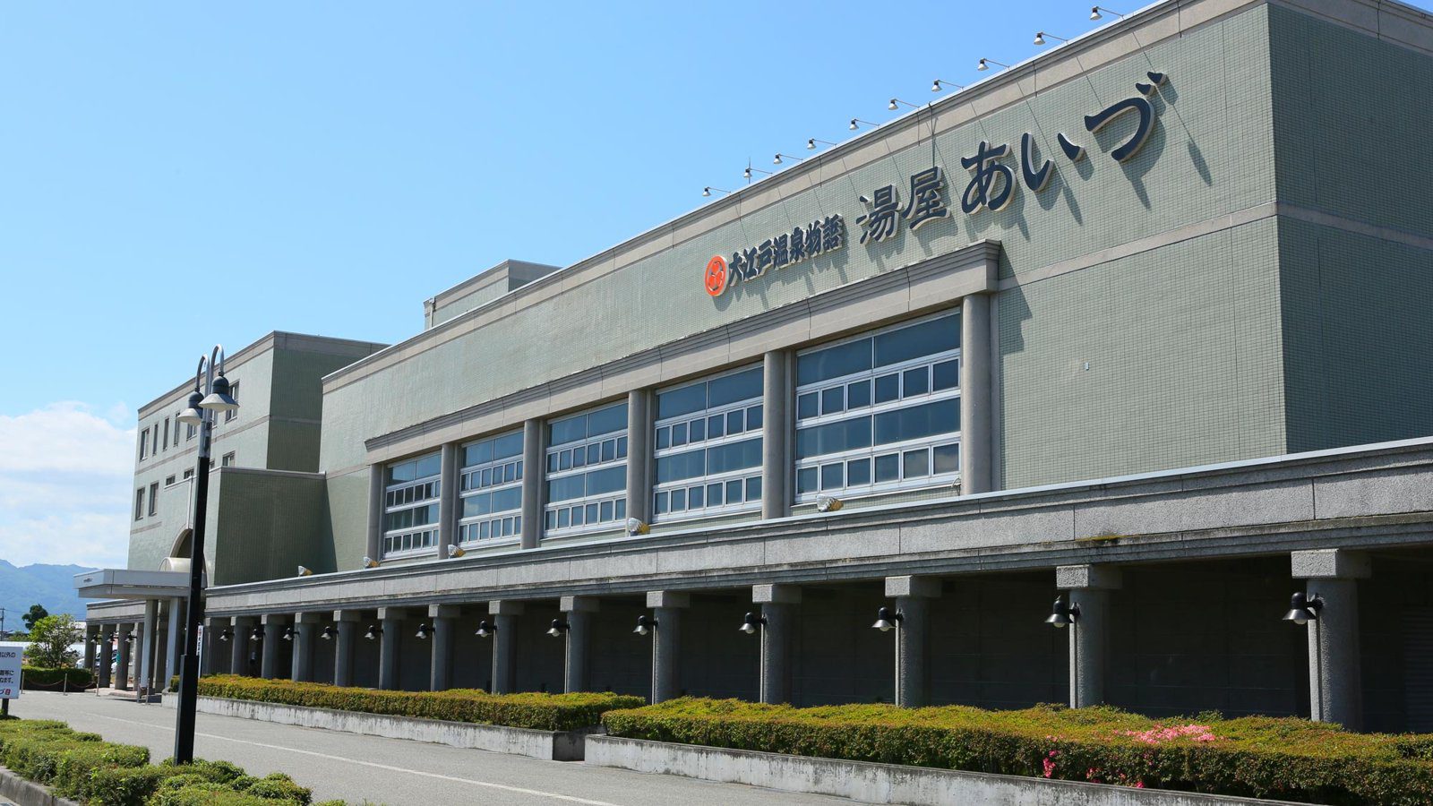 神指溫泉 大江戶溫泉物語 會津