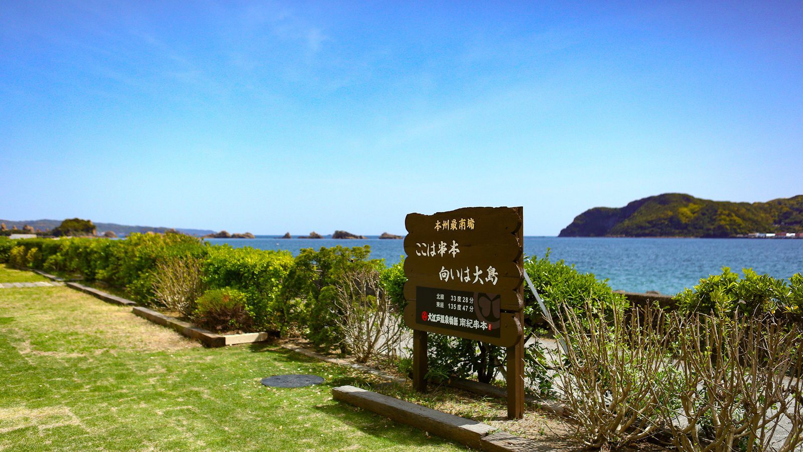 串本溫泉 南紀串本 海邊草坪與看板的戶外露台