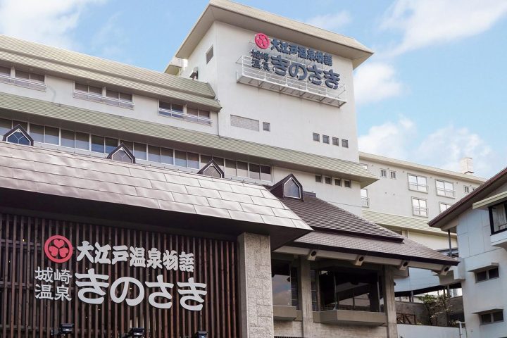城崎溫泉 Premium きのさき