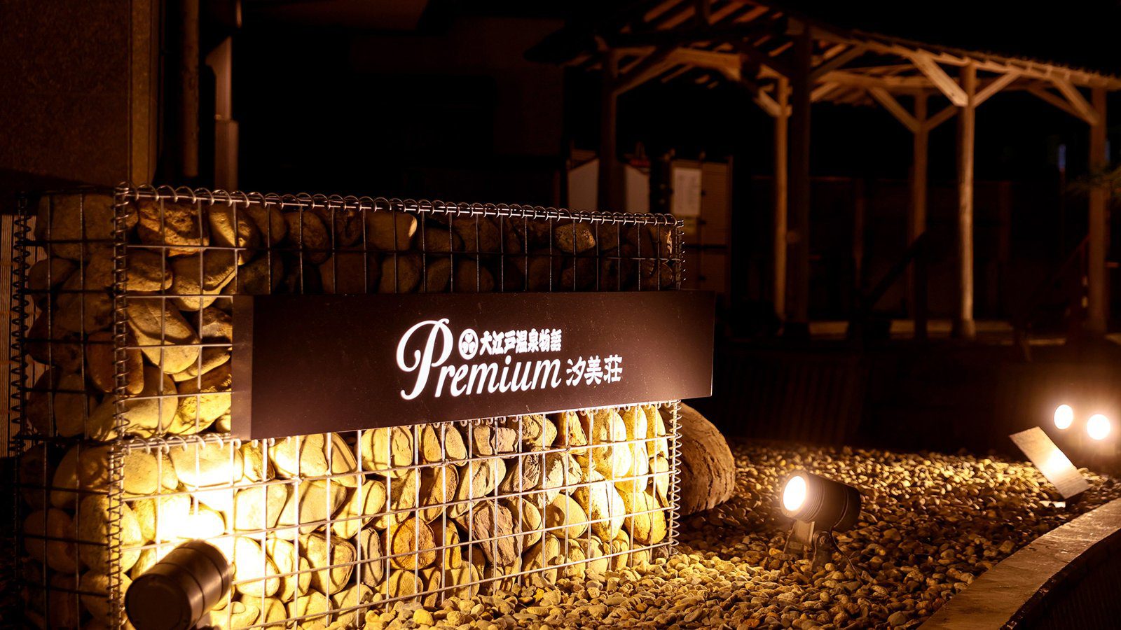 瀨波溫泉 Premium 汐美莊 入口處的石牆館名招牌