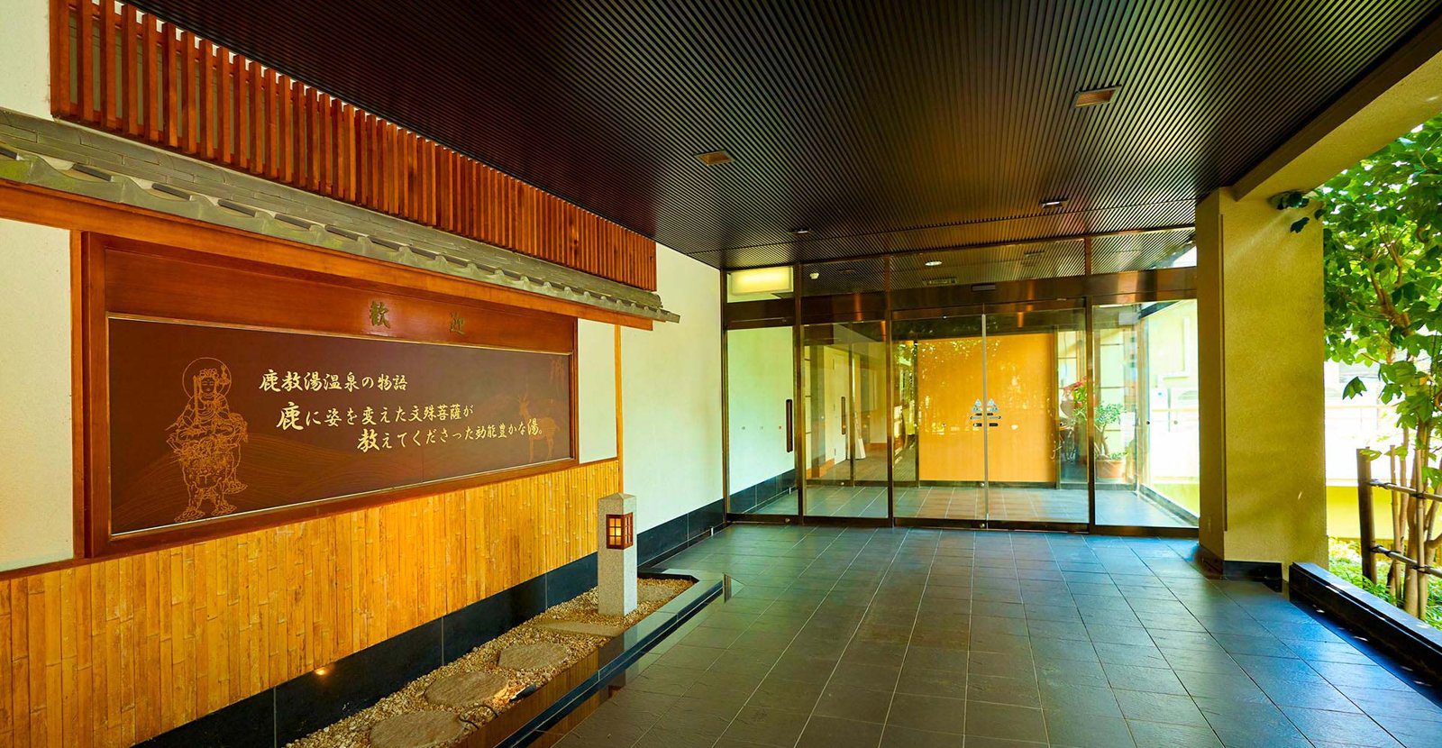 鹿教湯溫泉 信州鹿教湯 飯店入口的玄關通道