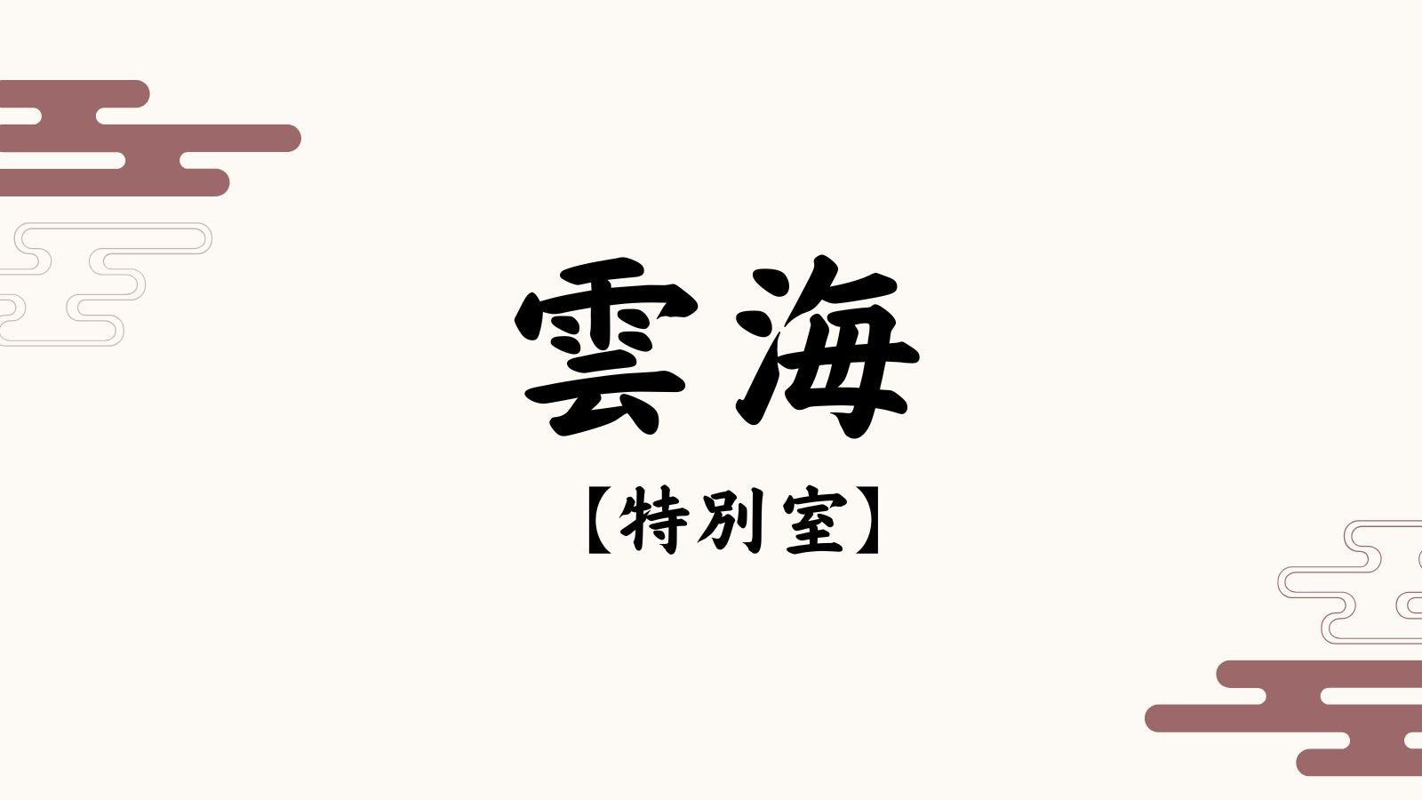 藏王溫泉 善七乃湯 洗練舒適客房實景