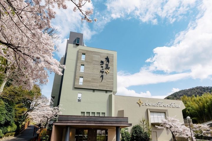 有馬 KIRARI 飯店