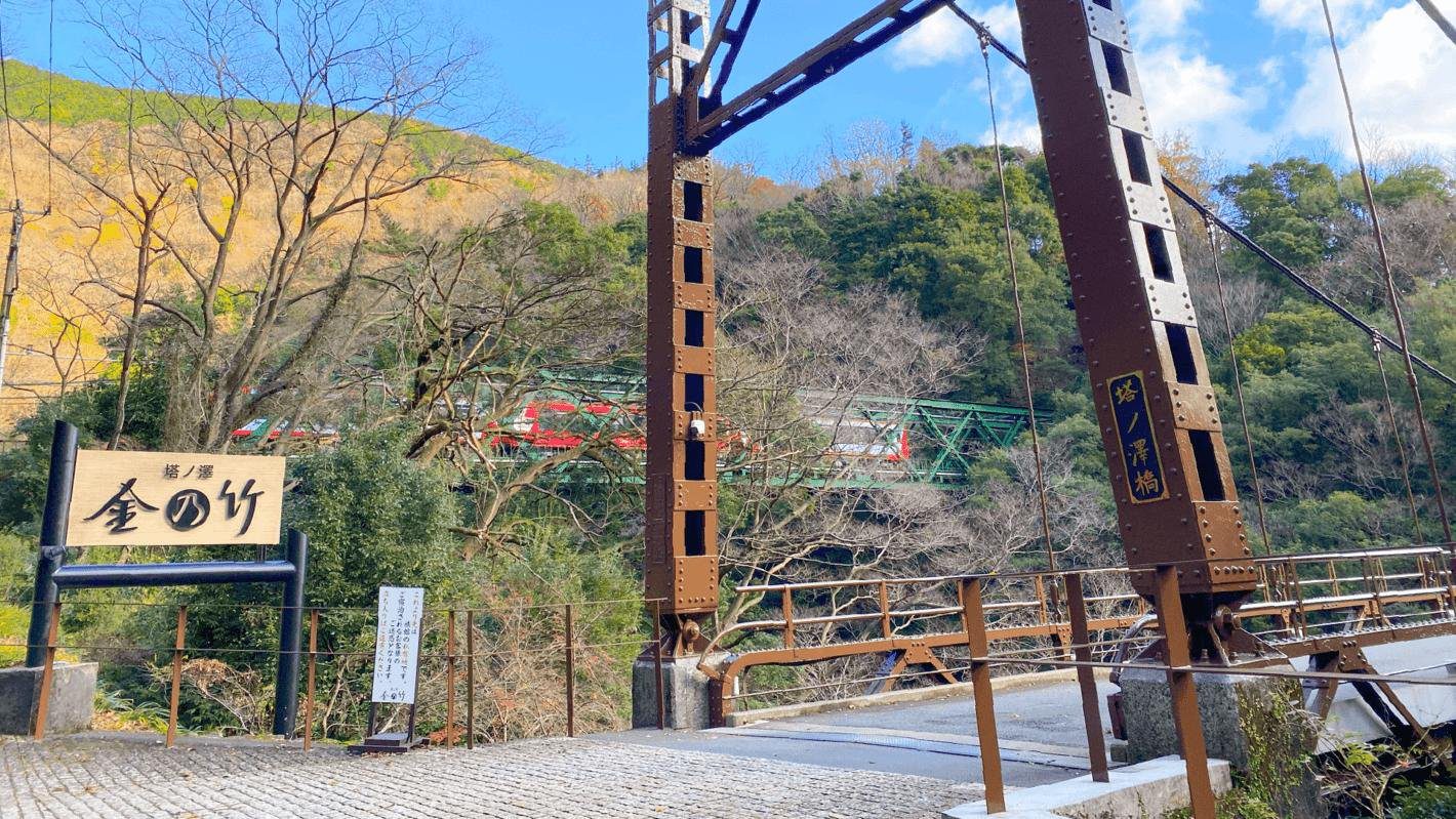 箱根 金乃竹 塔ノ澤 塔ノ澤橋與早川溪谷