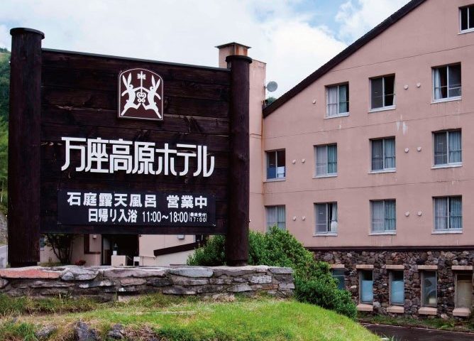 萬座高原大飯店