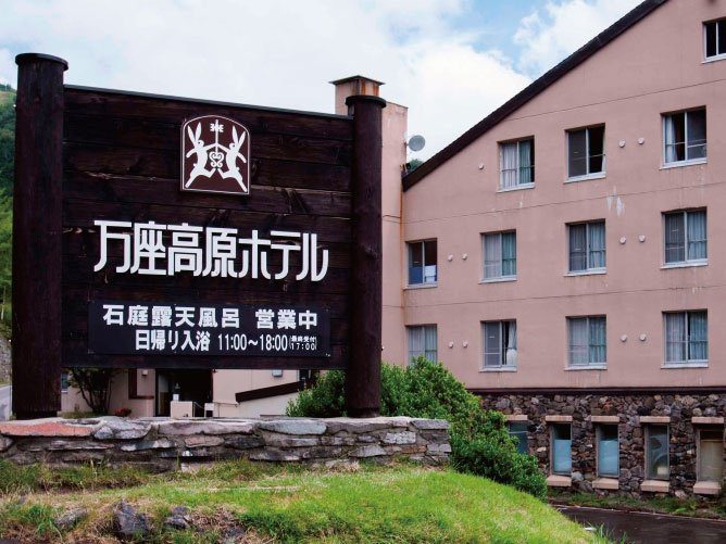 萬座高原大飯店