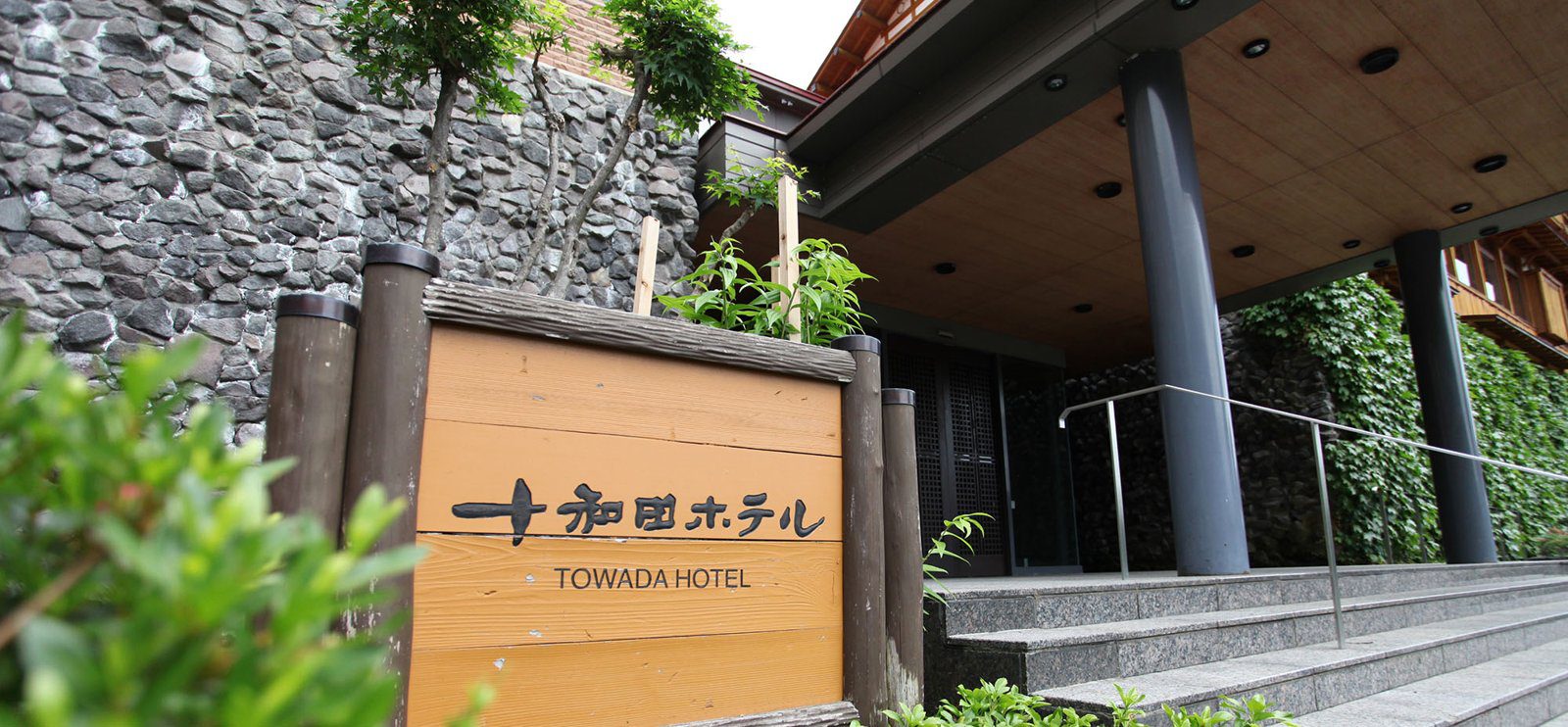 十和田飯店 飯店入口與館名招牌
