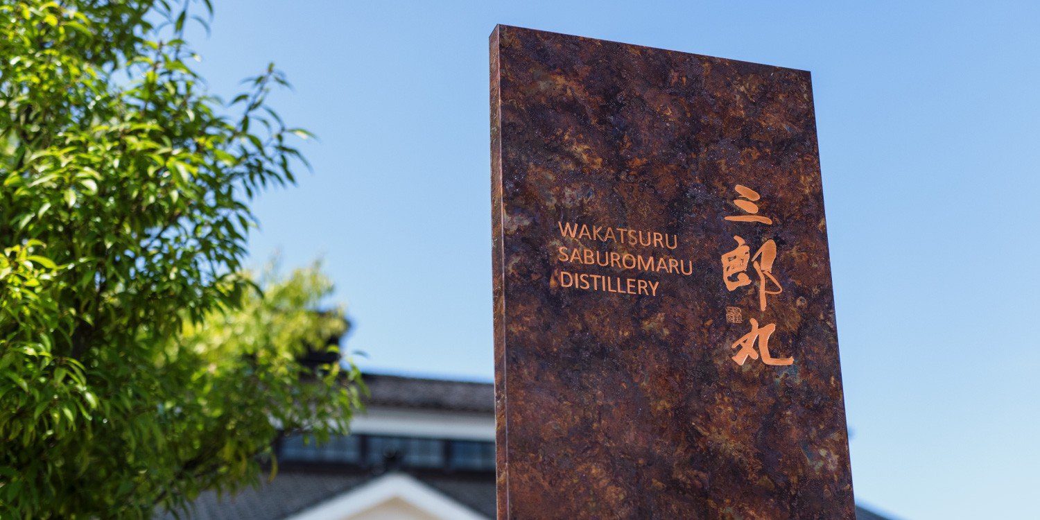 富山縣若鶴酒造三郎丸蒸留所歷史木造廠房入口與招牌